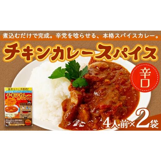 ふるさと納税 惣菜・レトルト 京都府 綾部市 チキンカレー スパイス 辛口 2袋セット | 本格 チキンカレースパイス 辛口 8人前 夢叶ベース オリジナル スパイス…