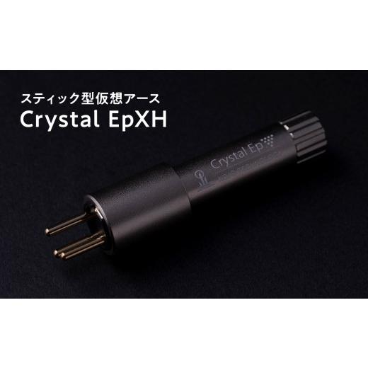 ふるさと納税 TV・オーディオ・カメラ 青森県 平川市 スティック型仮想アース Crystal EpXH hi-