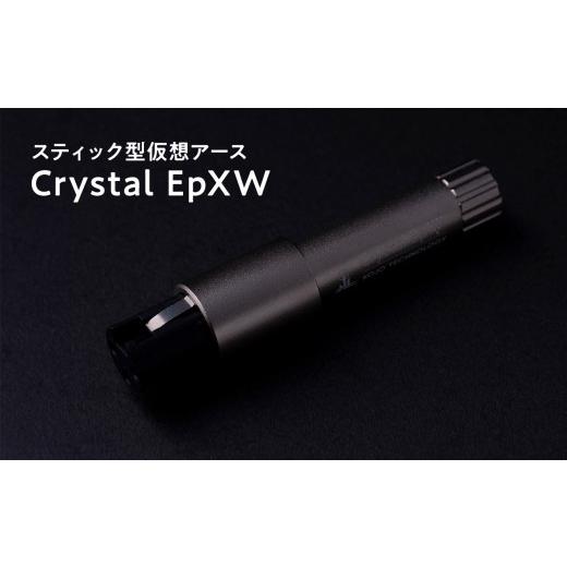 ふるさと納税 TV・オーディオ・カメラ 青森県 平川市 スティック型仮想アース Crystal EpXW hi-