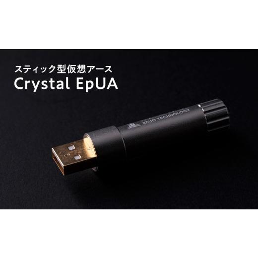ふるさと納税 TV・オーディオ・カメラ 青森県 平川市 スティック型仮想アース Crystal EpUA hi-