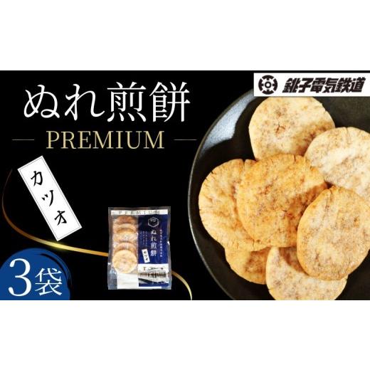 ふるさと納税 菓子 煎餅 千葉県 銚子市 銚子電鉄 ぬれ煎餅 PREMIUM カツオ 3袋 銚子電気鉄道 煎餅 せんべい プレミアム 鰹味 30枚 銚電 ぬれせんべい 新商品 …