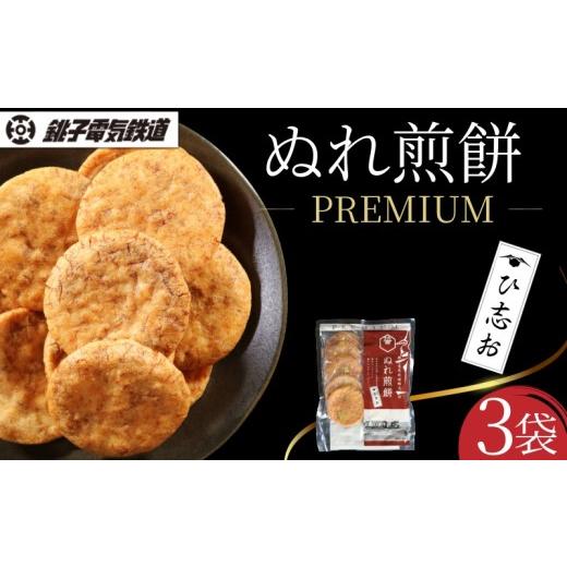 ふるさと納税 菓子 煎餅 千葉県 銚子市 銚子電鉄 ぬれ煎餅 PREMIUM ひ志お 3袋 銚子電気鉄道 煎餅 せんべい プレミアム ひ志お味 30枚 銚電 ぬれせんべい 新商…