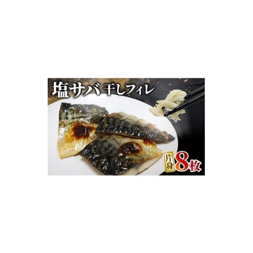 ふるさと納税 干物 京都府 伊根町 塩サバ 干しフィレ 片身8枚 1496654