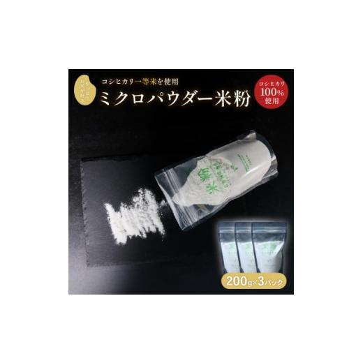 ふるさと納税 米 京都府 伊根町 ミクロパウダーの米粉 200g×3パック 1574904