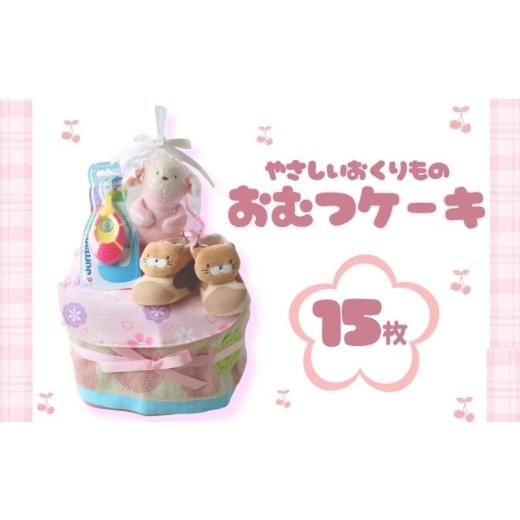 ふるさと納税 雑貨・日用品 千葉県 銚子市 おむつケーキ 15枚 Sサイズ テープ ピンク 出産祝い お祝い ギフト プレゼント 贈り物 ダイパーケーキ ベビーグッズ…