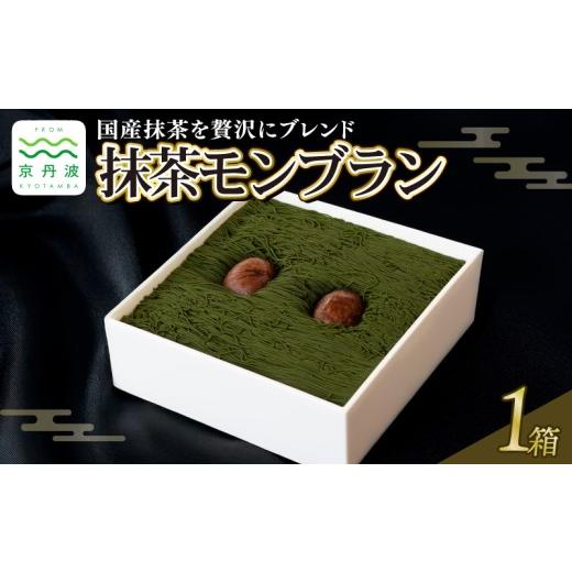ふるさと納税 ケーキ・カステラ モンブラン 京都府 京丹波町 国産抹茶をブレンド 贅沢お重の抹茶モンブラン 1箱 モンブラン 国産 和栗 栗 渋皮煮 甘露煮 くり…