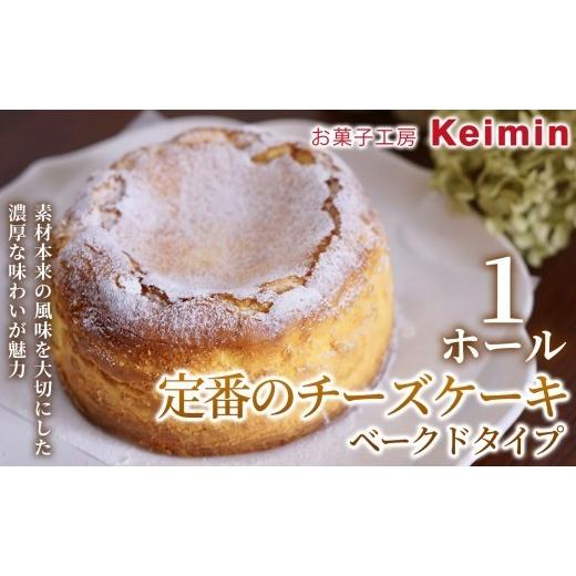 ふるさと納税 ケーキ・カステラ チーズケーキ 神奈川県 横浜市 香ばしく焼き上げた本格ベイクドチーズケーキ 定番のチーズケーキベークドタイプ 15cm 1ホール…