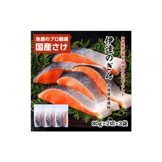 ふるさと納税 魚貝類 鮭 宮城県 仙台市 伊達の銀鮭モンゴル岩塩漬け 6切入(2切×3パック)