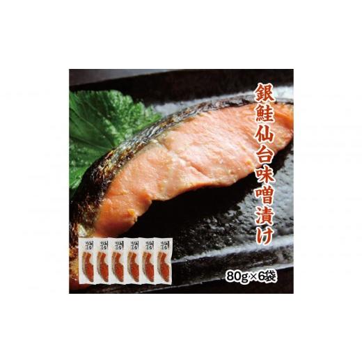 ふるさと納税 魚貝類 鮭 宮城県 仙台市 銀鮭仙台味噌漬け 80g×6袋