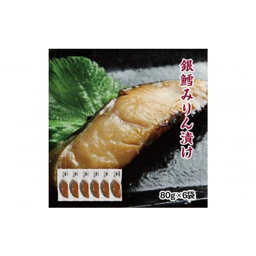 ふるさと納税 魚貝類 宮城県 仙台市 銀鱈味醂漬け 80g×6袋