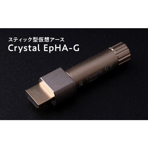 ふるさと納税 TV・オーディオ・カメラ 青森県 平川市 スティック型仮想アース Crystal EpHA-G hi-