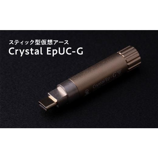 ふるさと納税 TV・オーディオ・カメラ 青森県 平川市 スティック型仮想アース Crystal EpUC-G hi-