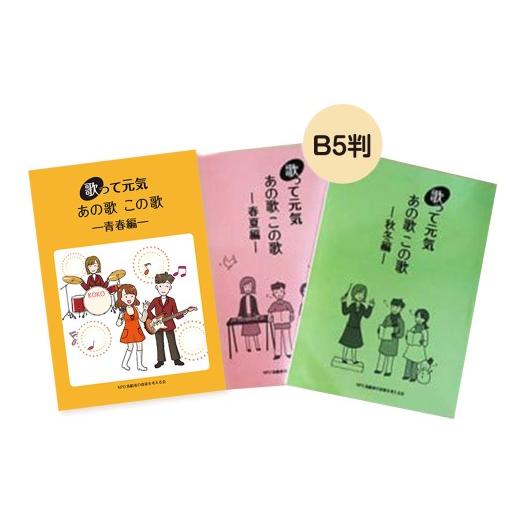 ふるさと納税 雑貨・日用品 本 東京都 武蔵野市 歌って元気歌集セット 春夏編・秋冬編 各1冊 計2冊 / 歌って元気あの歌この歌 青春編 1冊 / 歌詞 健康 懐…