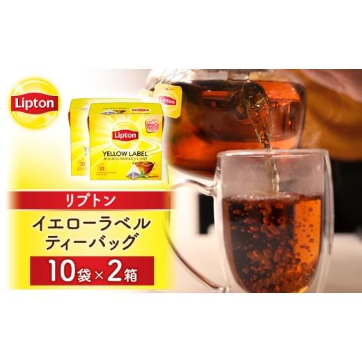 ふるさと納税 紅茶 茶葉・ティーバッグ 静岡県 森町 リプトン イエローラベルティーバッグ 20袋(10袋×2箱) 飲料 紅茶 ティー ティーバッグ リラックス リフレ…