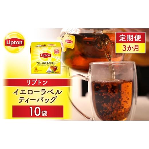 ふるさと納税 紅茶 茶葉・ティーバッグ 静岡県 森町 定期便3か月 リプトン イエローラベルティーバッグ 10袋 飲料 紅茶 ティー ティーバッグ リラックス リフ…