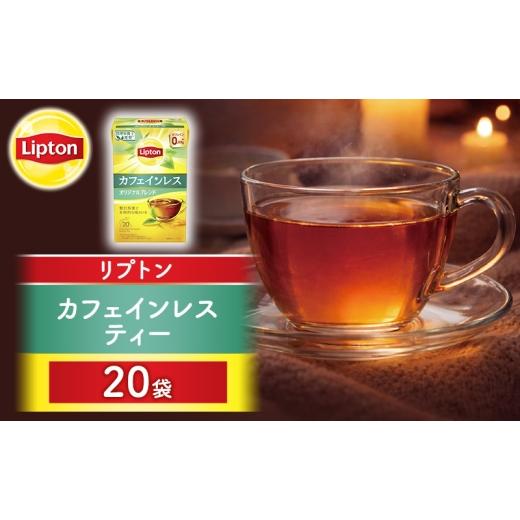 ふるさと納税 紅茶 茶葉・ティーバッグ 静岡県 森町 リプトン カフェインレスティー 20袋 飲料 紅茶 ティー カフェインレス ティーバッグ リラックス リフレッ…