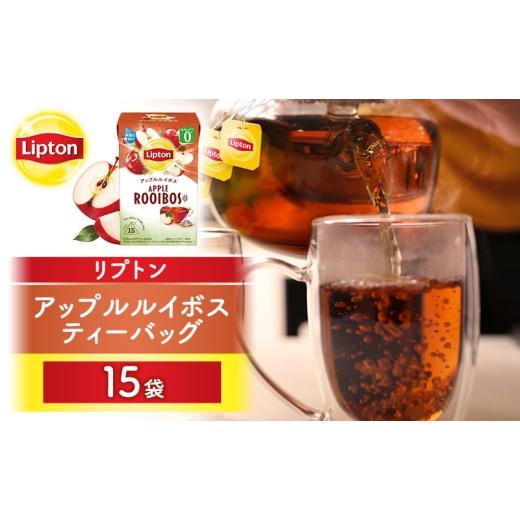 ふるさと納税 紅茶 茶葉・ティーバッグ 静岡県 森町 リプトン アップルルイボス ティーバッグ15袋 飲料 紅茶 ティー りんご ティーバッグ リラックス リフレッ…