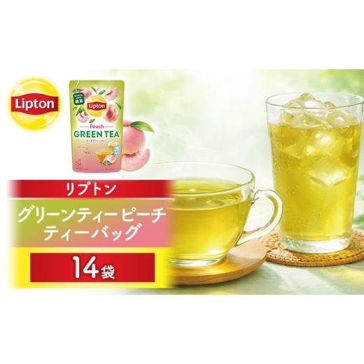 ふるさと納税 お茶類 緑茶(茶葉・ティーバッグ) 静岡県 森町 リプトン グリーンティー ピーチ ティーバッグ 14袋 飲料 お茶 茶 緑茶 苦み控えめ 桃 もも テ…