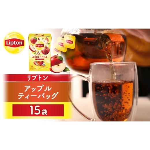 ふるさと納税 紅茶 茶葉・ティーバッグ 静岡県 森町 リプトン アップル ティーバッグ 15袋 飲料 紅茶 ティー りんご ティーバッグ リラックス リフレッシュ