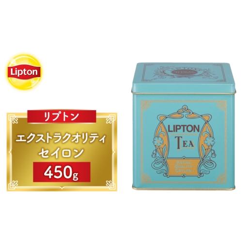 ふるさと納税 紅茶 茶葉・ティーバッグ 静岡県 森町 リプトン エクストラクオリティ セイロン 450g 飲料 紅茶 ティー 茶葉 セイロン リラックス リフレッシュ