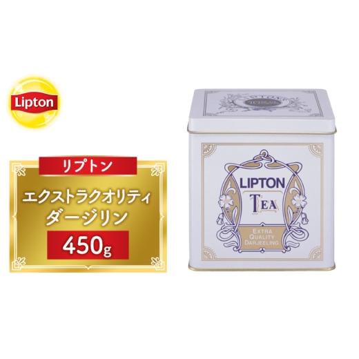 ふるさと納税 紅茶 茶葉・ティーバッグ 静岡県 森町 リプトン エクストラクオリティ ダージリン 450g 飲料 紅茶 ティー 茶葉 銘茶 ダージリン ミルクティー リ…
