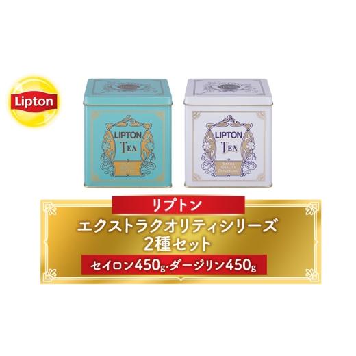 ふるさと納税 紅茶 茶葉・ティーバッグ 静岡県 森町 リプトン エクストラクオリティシリーズ2種セット(セイロン450g・ダージリン450g) 飲料 紅茶 ティー 茶葉 …