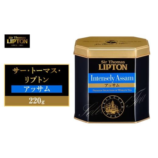 ふるさと納税 紅茶 茶葉・ティーバッグ 静岡県 森町 サー・トーマス・リプトン アッサム 220g 飲料 紅茶 ティー 茶葉 アッサム ロイヤルミルクティー リラック…