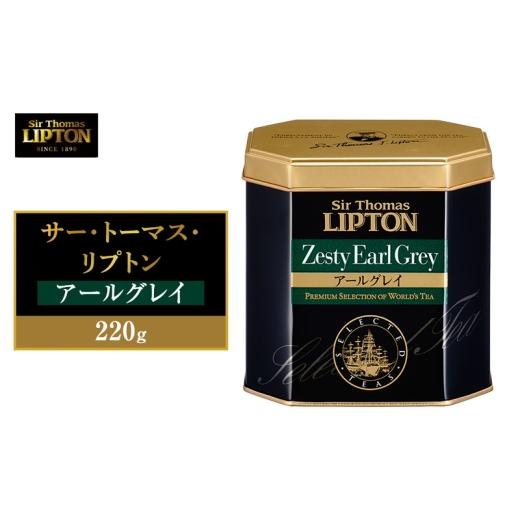 ふるさと納税 紅茶 茶葉・ティーバッグ 静岡県 森町 サー・トーマス・リプトン アールグレイ 220g 飲料 紅茶 ティー 茶葉 アールグレイ ベルガモット リラック…