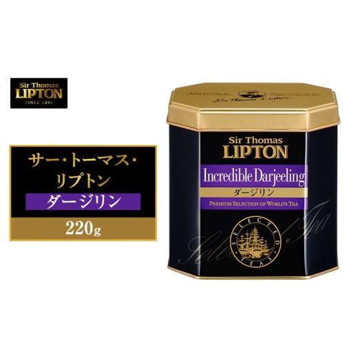 ふるさと納税 紅茶 茶葉・ティーバッグ 静岡県 森町 サー・トーマス・リプトン ダージリン 220g 飲料 紅茶 ティー 茶葉 銘茶 ダージリン ミルクティー リラッ…