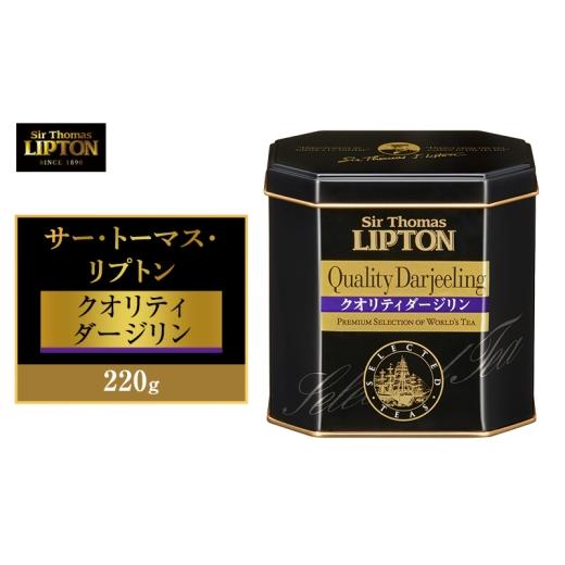 ふるさと納税 紅茶 茶葉・ティーバッグ 静岡県 森町 サー・トーマス・リプトン クオリティダージリン 220g 飲料 紅茶 ティー 茶葉 銘茶 ダージリン ミルクティ…