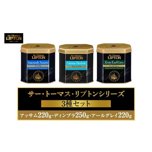 ふるさと納税 紅茶 茶葉・ティーバッグ 静岡県 森町 サー・トーマス・リプトンシリーズ3種セット(アッサム220g・ディンブラ250g・アールグレイ220g) 飲料 紅茶…