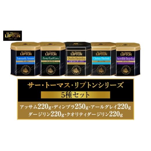 ふるさと納税 紅茶 茶葉・ティーバッグ 静岡県 森町 サー・トーマス・リプトンシリーズ5種セット(アッサム220g・ディンブラ250g・アールグレイ220g・ダージリ…