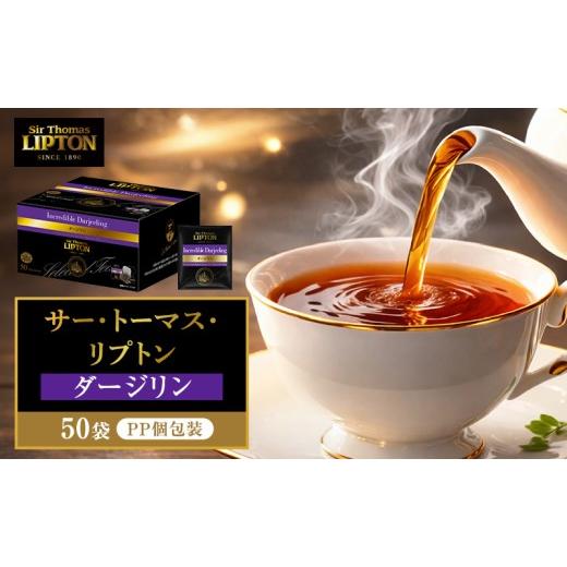 ふるさと納税 紅茶 茶葉・ティーバッグ 静岡県 森町 サー・トーマス・リプトン ダージリン PP個包装 50袋 飲料 紅茶 ティー ダージリン ミルクティー ティーバ…