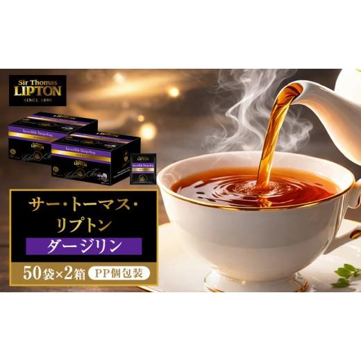 ふるさと納税 紅茶 茶葉・ティーバッグ 静岡県 森町 サー・トーマス・リプトン ダージリン PP個包装 100袋(50袋×2箱) 飲料 紅茶 ティー ダージリン ミルクテ…