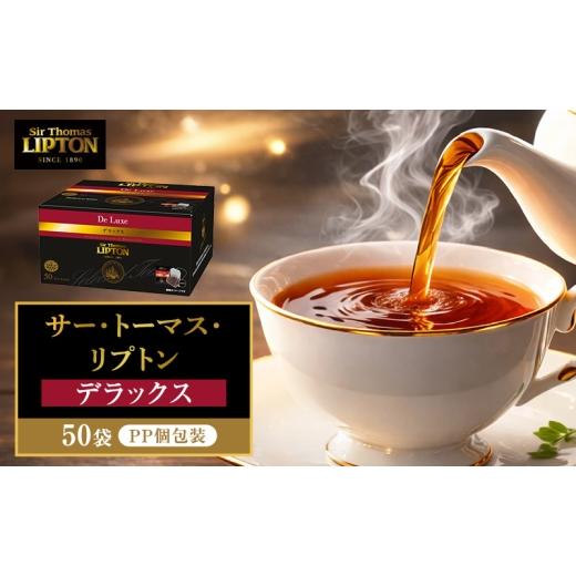 ふるさと納税 紅茶 茶葉・ティーバッグ 静岡県 森町 サー・トーマス・リプトン デラックス PP個包装 50袋 飲料 紅茶 ティー ティーバッグ リラックス リフレッ…