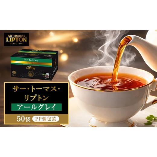 ふるさと納税 紅茶 茶葉・ティーバッグ 静岡県 森町 サー・トーマス・リプトン アールグレイ PP個包装 50袋 飲料 紅茶 ティー ベルガモット ティーバッグ リラ…