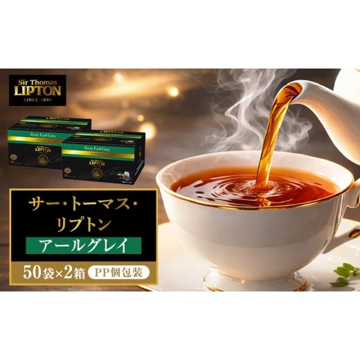 ふるさと納税 紅茶 茶葉・ティーバッグ 静岡県 森町 サー・トーマス・リプトン アールグレイ PP個包装 100袋(50袋×2箱) 飲料 紅茶 ティー ベルガモット ティ…