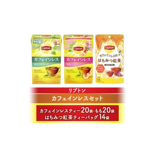 ふるさと納税 紅茶 茶葉・ティーバッグ 静岡県 森町 リプトンカフェインレスセット(カフェインレスティー20袋・もも20袋・はちみつ紅茶ティーバッグ14袋) 飲料…