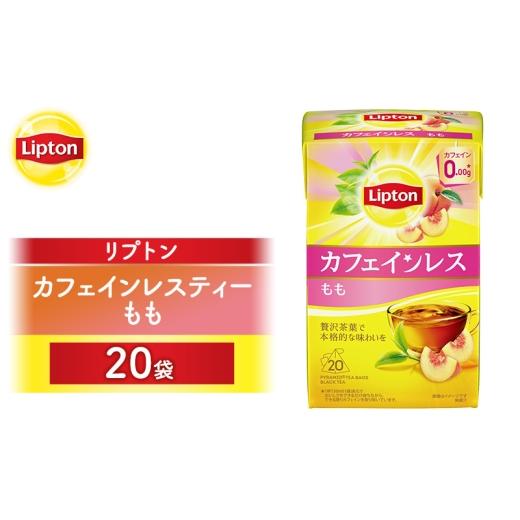 ふるさと納税 紅茶 茶葉・ティーバッグ 静岡県 森町 リプトン カフェインレスティー もも 20袋 飲料 紅茶 ティー カフェインレス ピーチ 桃 ティーバッグ リラ…