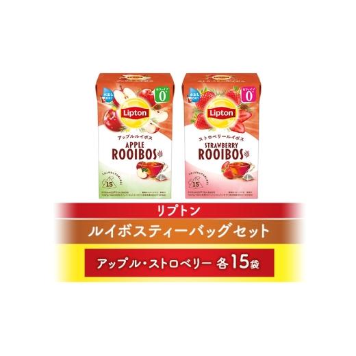 ふるさと納税 紅茶 茶葉・ティーバッグ 静岡県 森町 リプトンルイボスティーバッグセット(アップル・ストロベリー各15袋) 飲料 紅茶 ティー ティーバッグ 飲み…