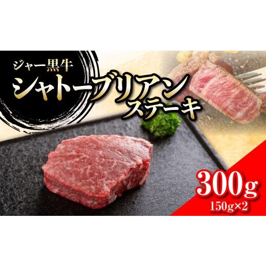 ふるさと納税 牛肉 ステーキ 北海道 七飯町 ジャー黒牛 シャトーブリアンステーキ 300g ふるさと納税 人気 おすすめ ランキング 北海道ブランド牛 牛 牛肉 和…
