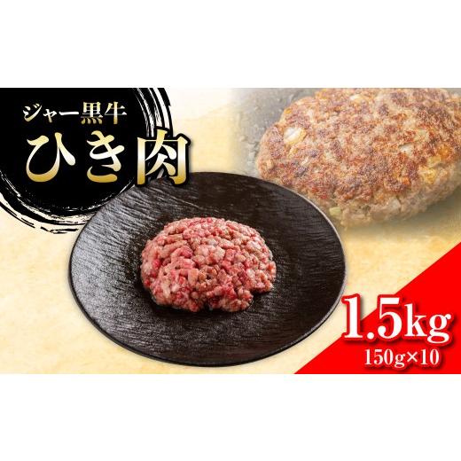 ふるさと納税 牛肉 ハンバーグ 北海道 七飯町 ジャー黒牛 ひき肉 1.5kg ふるさと納税 人気 おすすめ ランキング 北海道ブランド牛 牛 牛肉 和牛 ジャー黒 ひ…