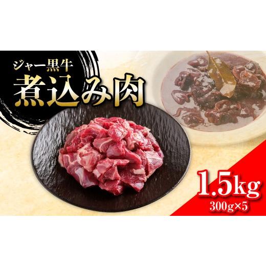 ふるさと納税 牛肉 カレー・シチュー 北海道 七飯町 ジャー黒牛 煮込み肉 1.5kg ふるさと納税 人気 おすすめ ランキング 北海道ブランド牛 牛 牛肉 和牛 ジャ…