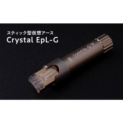 ふるさと納税 TV・オーディオ・カメラ 青森県 平川市 スティック型仮想アース Crystal EpL-G hi-
