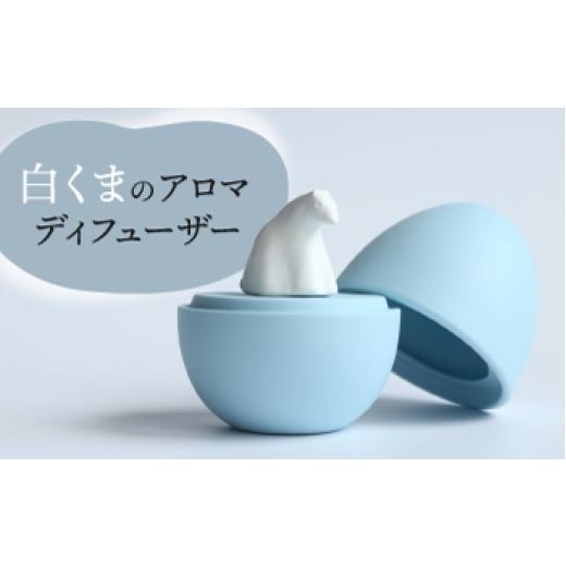 ふるさと納税 アロマ・入浴剤 アロマ用品 岐阜県 多治見市 美濃焼 アロマディフューザー 誕生シリーズ 「卵〜白くま」 / 多治見市 丸健製陶 コードレス 水な…