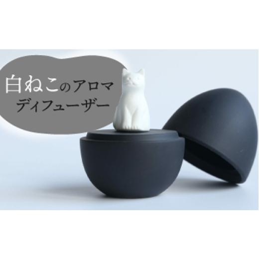 ふるさと納税 アロマ・入浴剤 アロマ用品 岐阜県 多治見市 美濃焼 アロマディフューザー 誕生シリーズ 「黒卵〜白ねこ」 / 多治見市 丸健製陶 コードレス 水…
