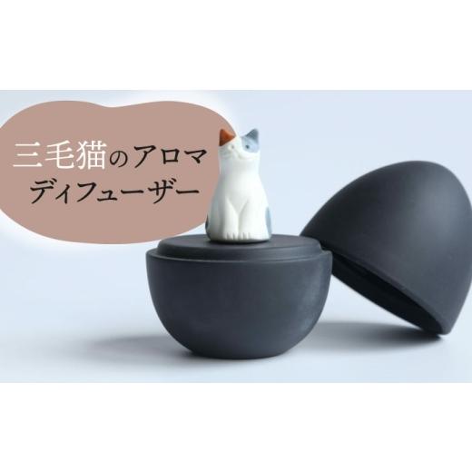 ふるさと納税 アロマ・入浴剤 アロマ用品 岐阜県 多治見市 美濃焼 アロマディフューザー 誕生シリーズ 「黒卵〜三毛猫」 / 多治見市 丸健製陶 コードレス 水…