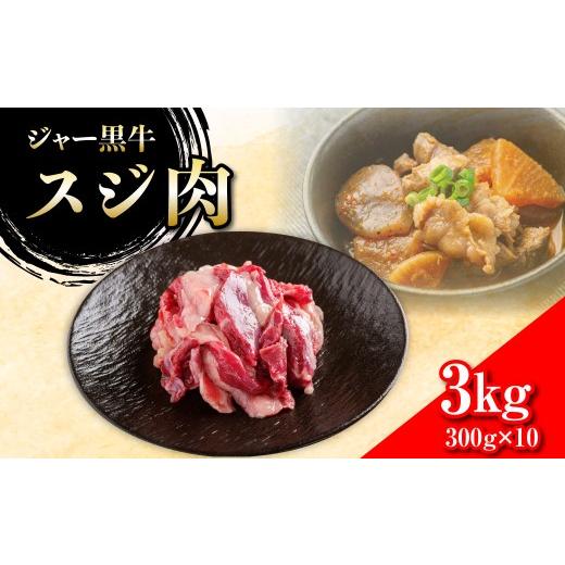 ふるさと納税 牛肉 北海道 七飯町 ジャー黒牛 スジ肉 3kg ふるさと納税 人気 おすすめ ランキング 北海道ブランド牛 牛 牛肉 和牛 ジャー黒 スジ肉 北海道 七…