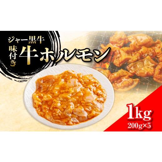 ふるさと納税 牛肉 ホルモン 北海道 七飯町 ジャー黒牛 味付き牛ホルモン 1kg ふるさと納税 人気 おすすめ ランキング 北海道ブランド牛 牛 牛肉 和牛 ジャー…