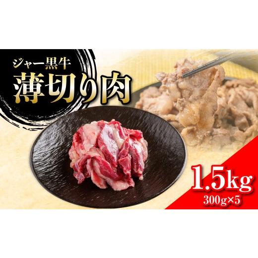 ふるさと納税 牛肉 すき焼き 北海道 七飯町 ジャー黒牛 薄切り肉 1.5kg ふるさと納税 人気 おすすめ ランキング 北海道ブランド牛 牛 牛肉 和牛 ジャー黒 薄切…